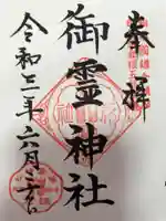 御霊神社の御朱印