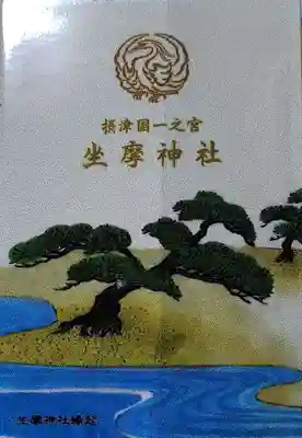 坐摩神社(大阪府)