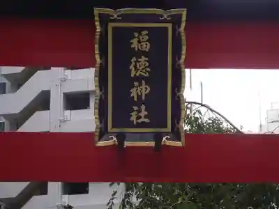 福徳神社（芽吹稲荷）(東京都)