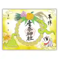 産泰神社の御朱印