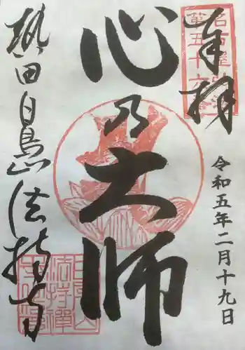 法持寺の御朱印 2023年02月