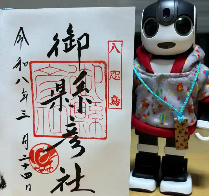 御縣彦社の御朱印