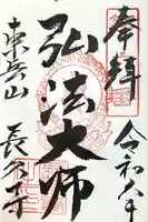 長久寺の御朱印