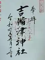 吉備津神社(岡山県)