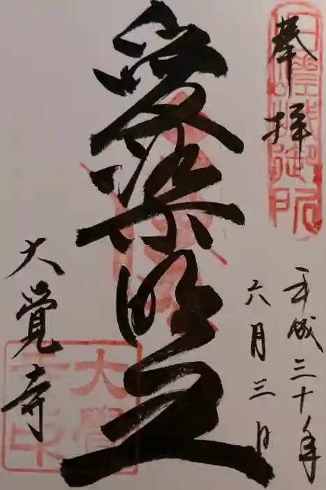 大覚寺の御朱印