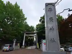 帯廣神社の鳥居