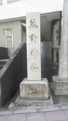 飯倉熊野神社のその他建物