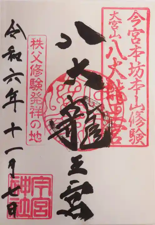 秩父今宮神社(埼玉県)