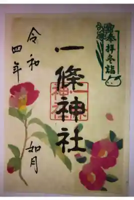 御所神社で拝受しました。書き置きの御朱印です。