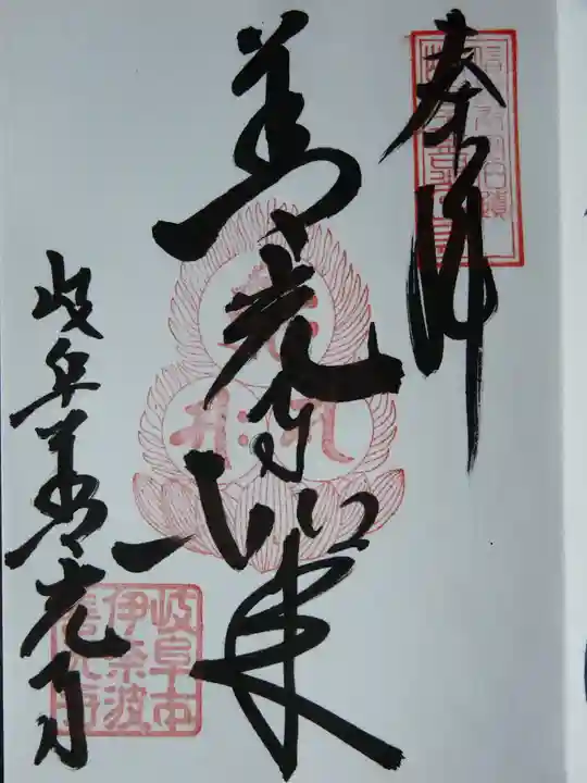 岐阜善光寺の御朱印