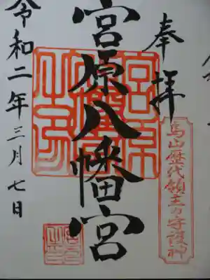 宮原八幡宮の御朱印