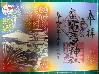 新倉富士浅間神社の御朱印