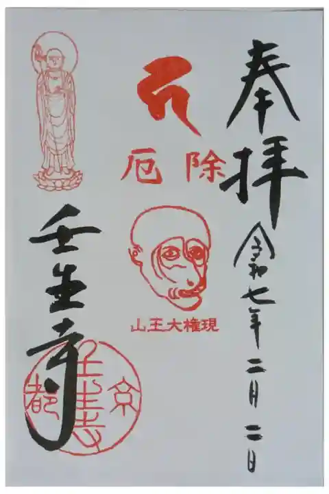 令和7年節分限定山王大権現御朱印