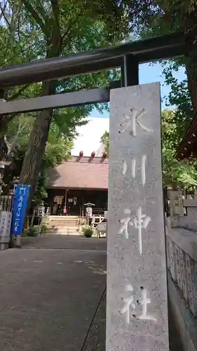 高円寺氷川神社のその他建物