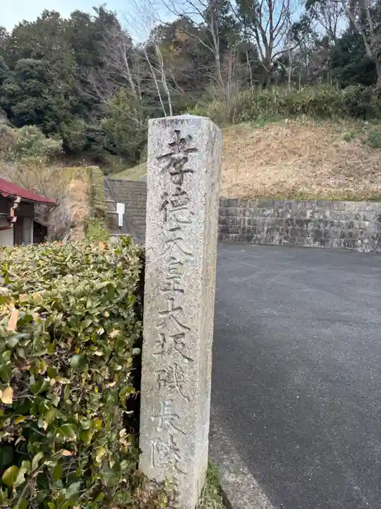 大阪磯長 (孝徳天皇)陵(大阪府)