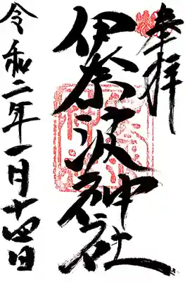 御朱印を直書きして頂けました。
一緒に黒龍神社も参拝したのでそちらも授けて頂きました。

宮司さんがお一人で対応されていて、とても忙しそうでした💦
記帳して頂き感謝です🙏🙏