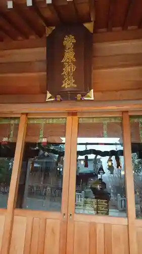 菅原神社のその他建物