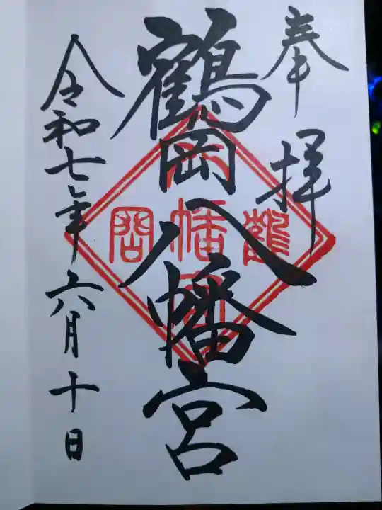 鶴岡八幡宮の御朱印
