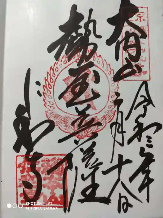 仁和寺の御朱印