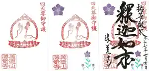 勝覚寺の御朱印 2025年07月01日(火)〜(2025年06月24日(火) 11時03分49秒投稿)