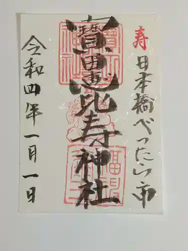 寳田恵比寿神社の御朱印