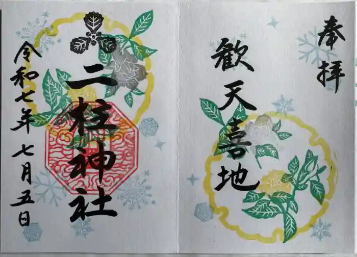 二柱神社の御朱印