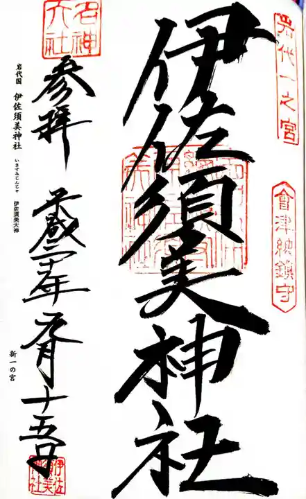 伊佐須美神社の御朱印