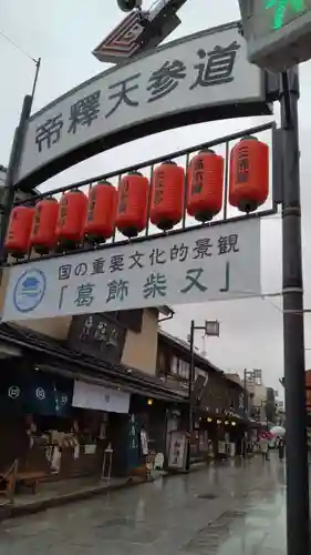 題経寺（柴又帝釈天）(東京都)