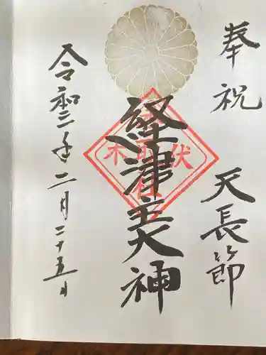 伏木香取神社の御朱印