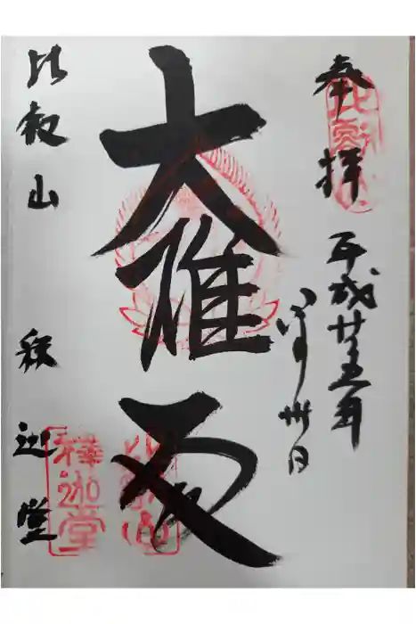 比叡山延暦寺の御朱印