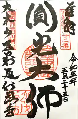 百萬遍知恩寺(京都府)