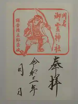 龍口明神社の御朱印