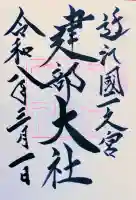 建部大社の御朱印