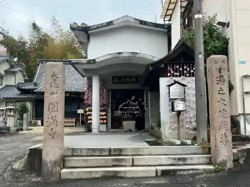 円満寺(愛媛県)