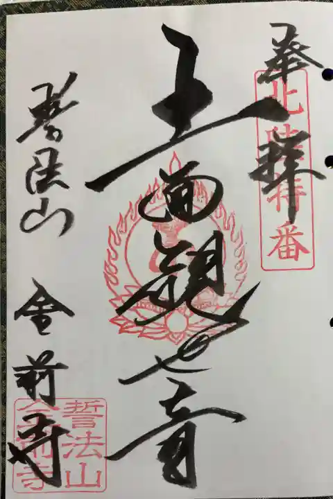 金前寺 北陸観音霊場