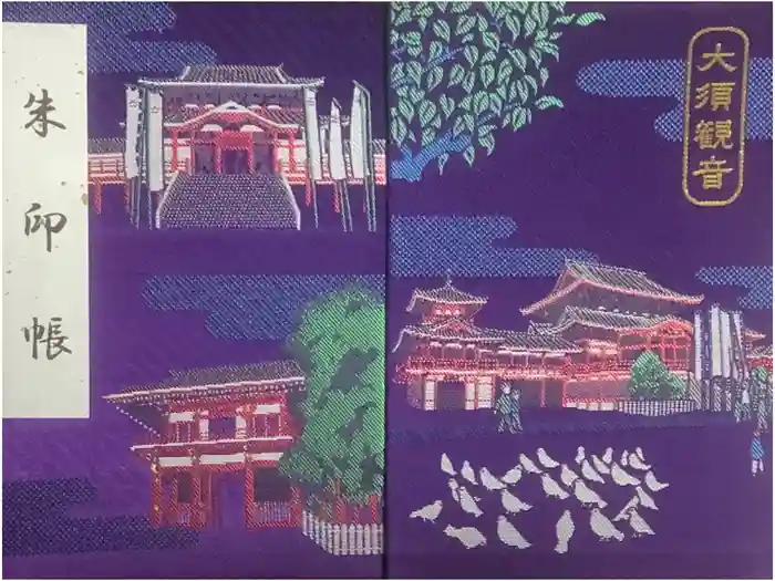 大須観音 （北野山真福寺宝生院）の御朱印帳