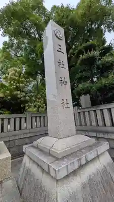 三社神社(大阪府)