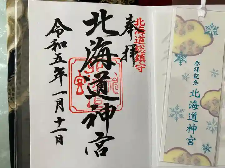 北海道神宮の御朱印