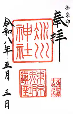 赤坂氷川神社の{uncategorized: "未分類", other: "その他", undefined: "問題あり", building: "その他建物", grave: "お墓", sacred_gate: "鳥居", guardian: "狛犬", statue: "像", buddha: "仏像", history: "歴史", nature: "自然", garden: "庭園", animal: "動物", pagoda: "塔", temizu: "手水舎", mountain_gate: "山門・神門", sanctuary: "本殿・本堂", subordinate: "末社・摂社", art: "芸術", scenery: "景色", jizo: "地蔵", ema: "絵馬", goshuin: "御朱印", omikuji: "おみくじ", items: "授与品その他", amulet: "お守り", goshuincho: "御朱印帳", eats: "食事", festival: "お祭り", votive_dance: "神楽", shichigosan: "七五三参", wedding: "結婚式", experience: "体験その他", initially: "初詣", around: "周辺", anti_infection: "感染症対策"}