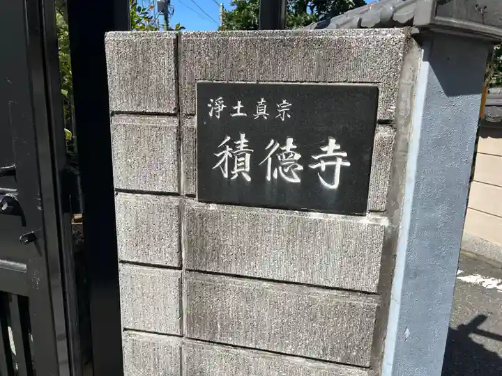 積徳寺(東京都)