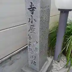 正圓寺の建物その他