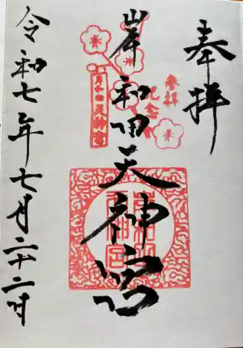 岸和田天神宮(大阪府)