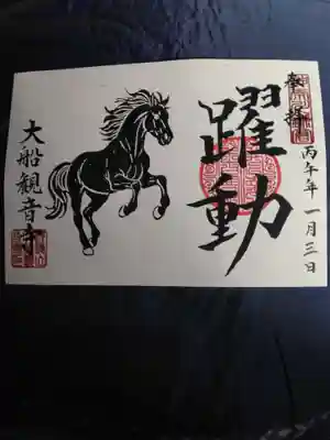 大船観音寺の御朱印