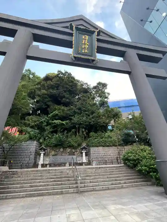 日枝神社(東京都)