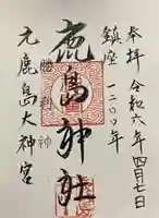 鹿島神社の御朱印