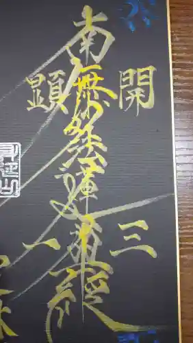 日蓮宗 総本山 塔頭 定林坊(じょうりんぼう)の御朱印