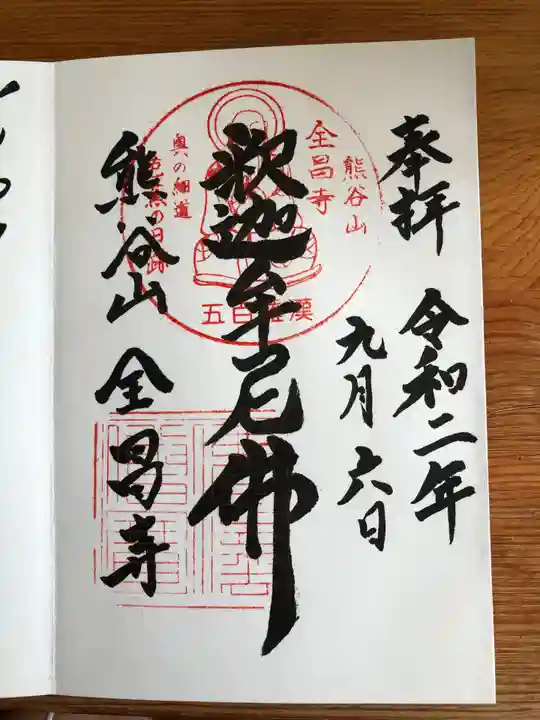 全昌寺の御朱印