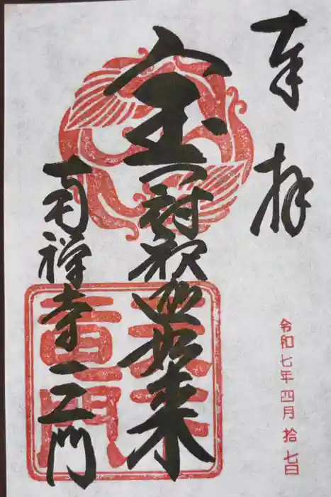 南禅寺の御朱印