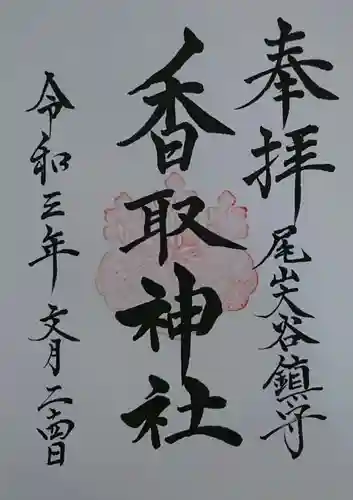 香取神社の御朱印