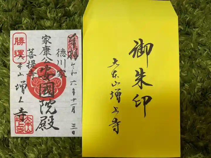 増上寺の御朱印
